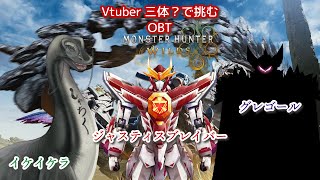 【モンハンワイルズOBT　仲の良いメンバーで行く】 #vtuber  #モンハンワイルズ