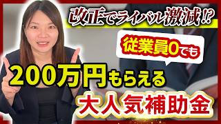 【小規模事業者持続化補助金】誰なら申請できる?開業・創業前でもいける?【創業型】について徹底解説
