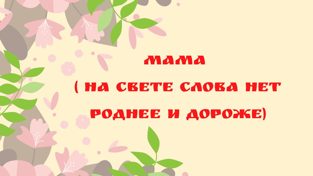 Песня нет на свете мамочки роднее. На свете слова нет. Мама на свете слова нет роднее и дороже. На свете нет роднее и дороже текст. Песня на свете слова нет роднее.