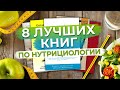 Книги которые изменят вашу жизнь! / Восемь лучших книг о нутрициологии