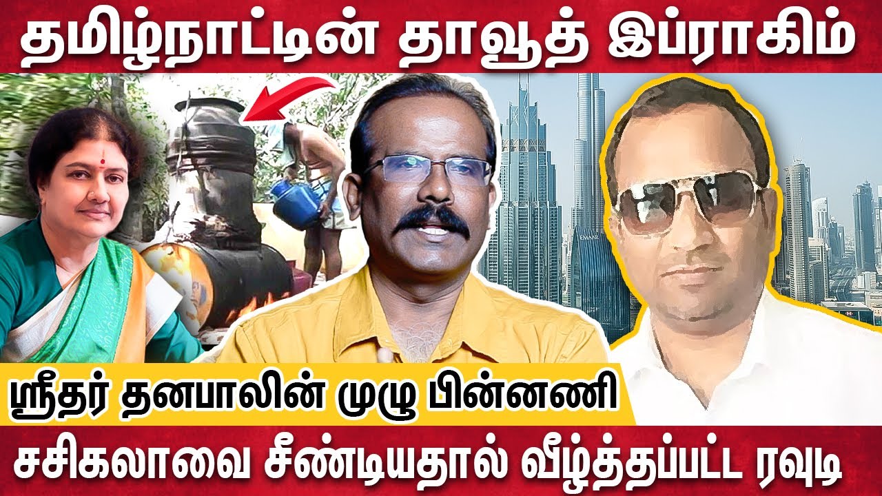 சாராய வியாபாரி To தொழிலதிபர் ஆன ஸ்ரீதர் தனபால் | Crime Selvaraj Interview | Sridhar Dhanapal Story