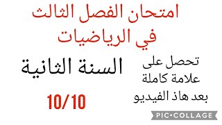 امتحان الفصل الثالث في الرياضيات لتلاميذ السنة الثانية ابتدائي ، تحصل على علامتك الكاملة بجدارة ️