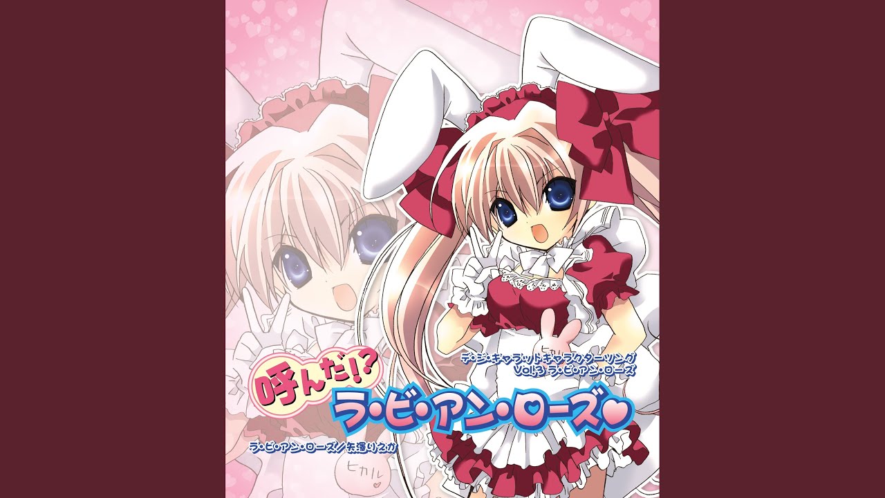 呼んだ!? ラ・ビ・アン・ローズ