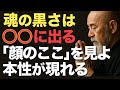 魂の黒さは○○に出る!「顔のここ」を見よ、本性が現れる【空海の教え】性格が悪い人の顔の特徴。魂の汚れはまるまるに現れる|絶対に関わってはいけない人の特徴9選