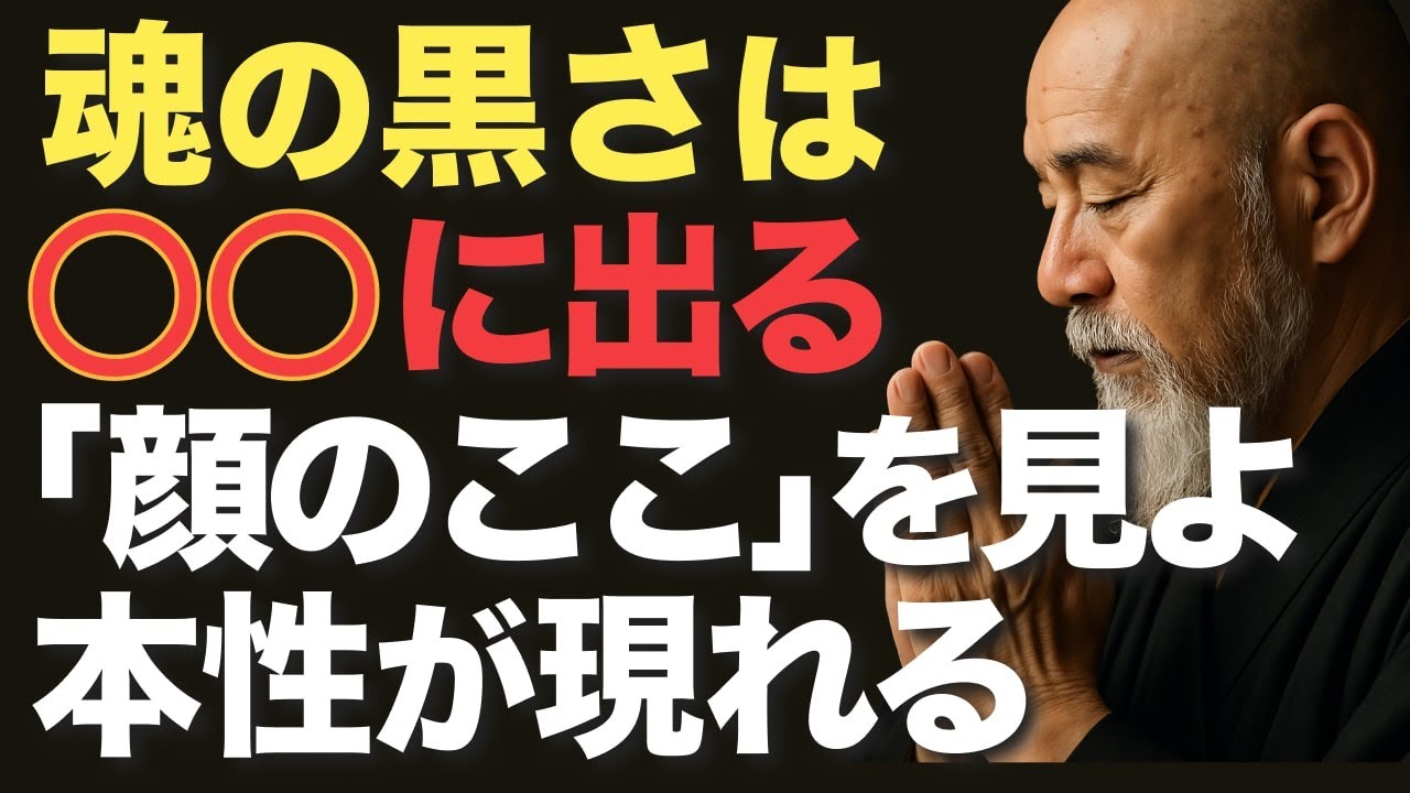 魂の黒さは○○に出る！「顔のここ」を見よ、本性が現れる【空海の教え】性格が悪い人の顔の特徴。魂の汚れはまるまるに現れる｜絶対に関わってはいけない人の特徴9選