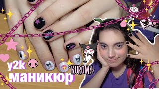 ДЕЛАЮ Y2K МАНИКЮР 💅 С КУРОМИ