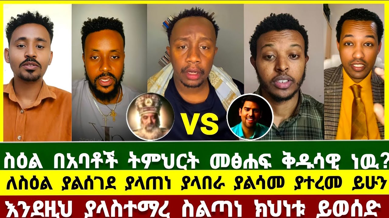 ስዕል በአባቶች ትምህርት መፅሐፍ ቅዱሳዊ ነው ? ሜሎስ ኦርቶዶክስ | gadisa | Ephrem balegize | ewunet le hulu | ትዝታው ሳሙኤል