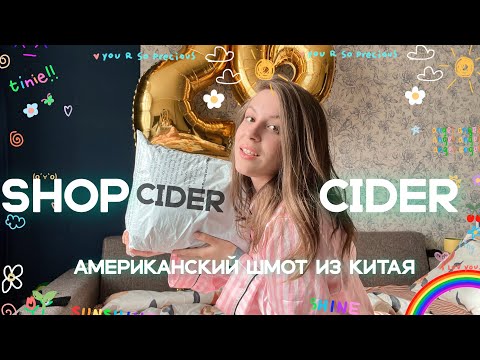 Распаковка одежды с Cider shop  |  Где заказывать одежду вместо Shein