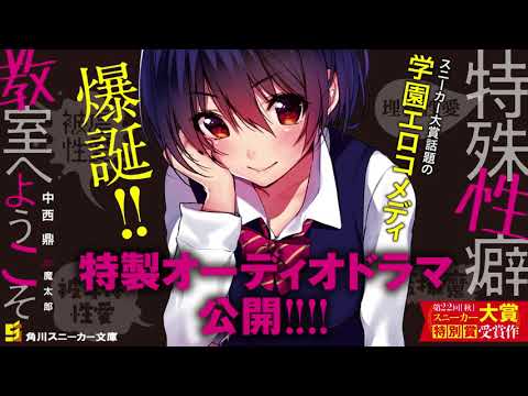 【スニーカー文庫】特殊性癖教室へようこそ【特製オーディオドラマ】その2二者面談：恭野文香
