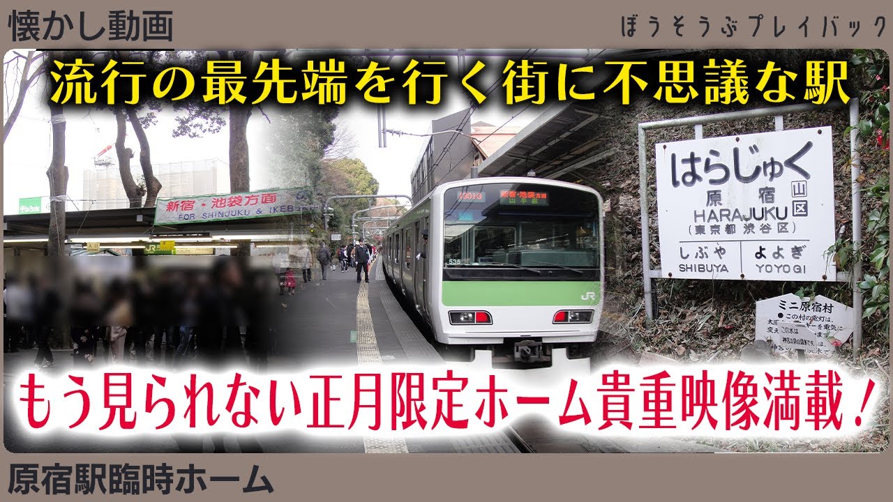 Nostalgic Video] Harajuku Station: Temporary platform used only 