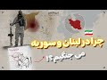 هنر کاغذ و تا چرا در لبنان و سوریه می جنگیم