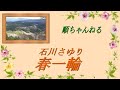 春一輪/石川さゆり