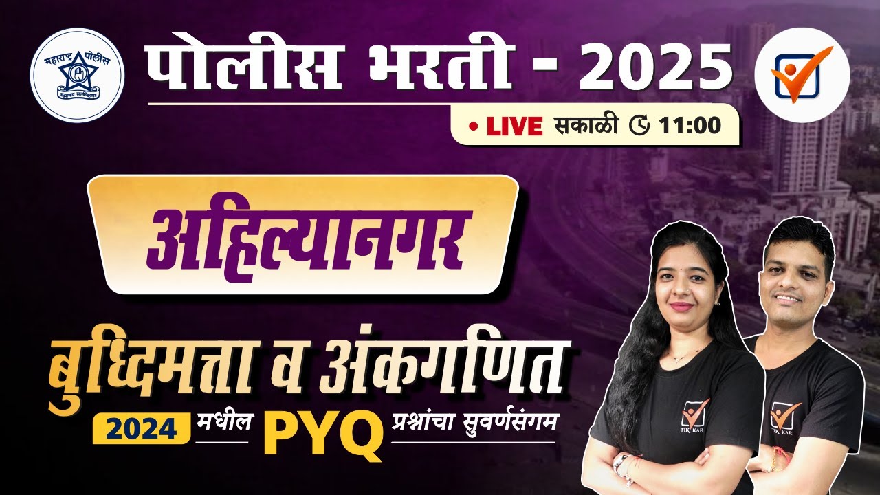 Ahilyanagar Police Bharti 2024 || अहिल्यानगर पोलीस भरती 2024 अंकगणित व बुद्धिमत्ता