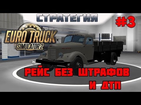 Euro Truck Simulator 2. #3. Первый "чистый" рейс: без ДТП, штрафов и повреждений!