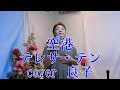 空港/テレサ・テン/1974年7月発売 cover 良子
