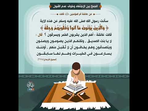 والذين يؤتون ما آتوا وقلوبهم وجلة