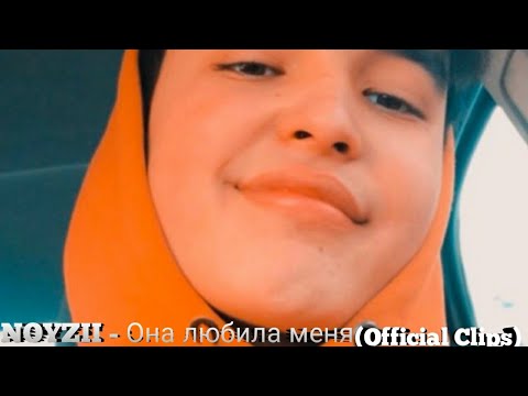 Noyzii  - Она любила меня  (Official Klip)