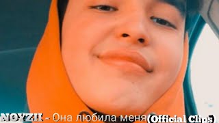 Noyzii  - Она любила меня  (Official Klip)