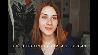 ВСЁ О ПОСТУПЛЕНИИ И ДВУХ КУРСАХ КОЛЛЕДЖА