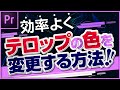 Premiere Proで効率よくテロップの色を変更する方法