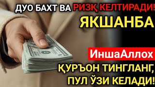 видео: ЯКШАНБА МУБОРАК КУНИ РАБИУЛ-АВВАЛ ОЙИДА ЭНГ КУЧЛИ ДУО ОМАД, РИЗҚ ВА САОДАТ КЕЛАДИ!ДУОЛАР ҚАБУЛ БЎЛАД картинка: ЯКШАНБА МУБОРАК КУНИ РАБИУЛ-АВВАЛ ОЙИДА ЭНГ КУЧЛИ ДУО ОМАД, РИЗҚ ВА САОДАТ КЕЛАДИ!ДУОЛАР ҚАБУЛ БЎЛАД