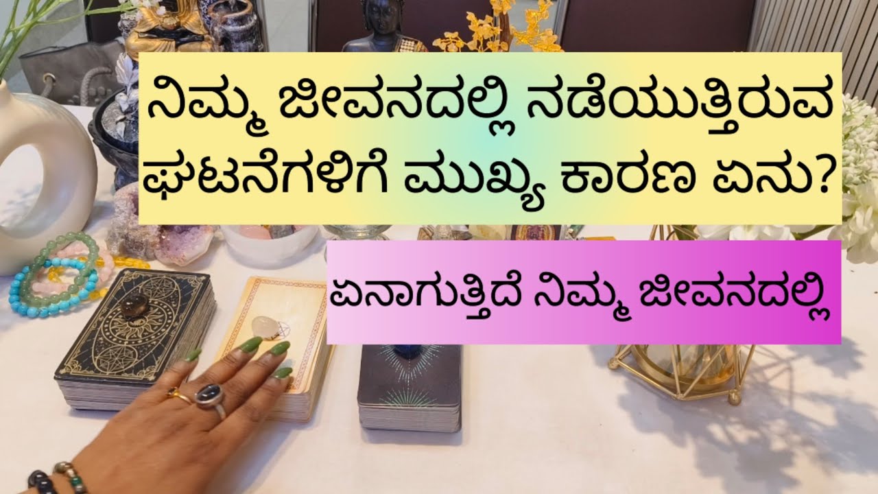 ನಿಮ್ಮ ಜೀವನದಲ್ಲಿ ಏನಾಗುತ್ತಿದೆ ಈಗಾಗುತ್ತಿರುವ ಘಟನೆಗಳಿಗೆ ಕಾರಣವೇನು 9019876906 for personal tarot #tarot