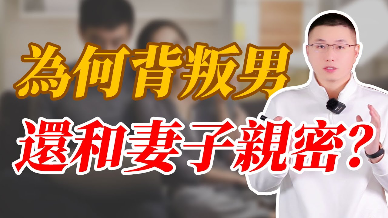 背叛後還和妻子親密的男人，內心在想什麼