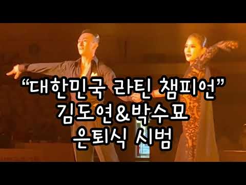 [댄스스포츠공유채널]대한민국 라틴챔피언 김도연&박수묘 은퇴식 시범,룸바 (Retirement Demonstration Rumba.)