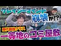 過去最強ゴミ屋敷！ゴミ処理代がまさかの1000万円コースｗｗｗ