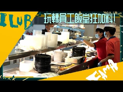 陸永C君請食雪糕 黃建東、傅嘉莉慘中伏!｜少爺占、當奴玩轉員工飯堂 加料加到食客爆粗｜丁子朗、郭子豪密謀整蠱森美｜大整蠱 艾粒 農夫 CC中文字幕