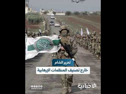 الخارجية الأمريكية تلغي تصنيف هيئة تحرير الشام كمنظمة إرهابية رسميا 