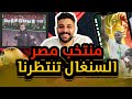 منتخب مصر هنلاعب السنغال لو كسبنا
