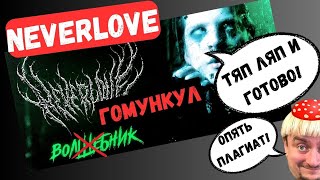 Neverlove - Волшебник, опять слепили по быстрому плагиат #реакция #neverlove