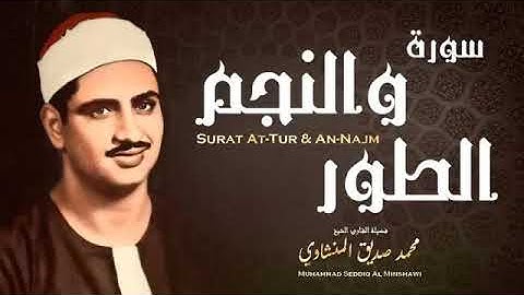 وأصبر لحكم ربك فإنك بأعيننا| للقارئ الشيخ محمد صديق المنشاوي رحمه الله