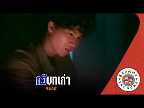 คาราโอเกะ กวีบทเก่า (Ka-We-Bod-Kao) - PARADOX [ Original Karaoke ]