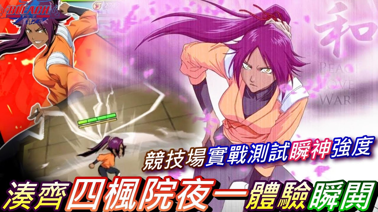 死神 羈絆之刃 無課湊齊 四楓院夜一 來體驗 瞬閧 實戰 競技場 測試 瞬神 和雀蜂哪個好用 死神bleachld攻略10 Youtube 死神 羈絆之刃 無課湊齊 四楓院夜一 來體驗 瞬閧 實戰 競技場 測試 瞬神 和雀蜂哪個好用 死神bleachld攻略10 Youtube