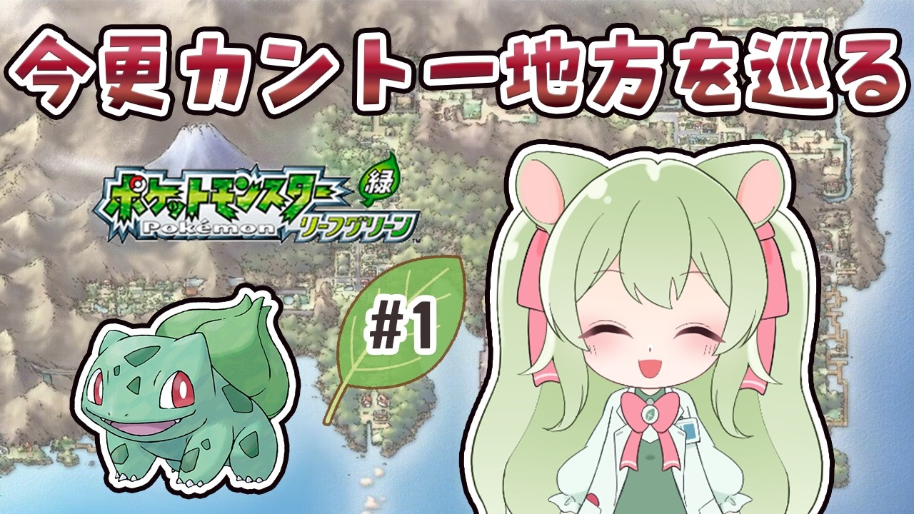 今更カントー地方を巡る！#1