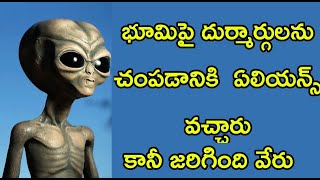 భూమిపై వున్నా దుర్మార్గులను చంపడానికి ఏలియన్స్ వచ్చారు కానీ జరిగింది వేరు