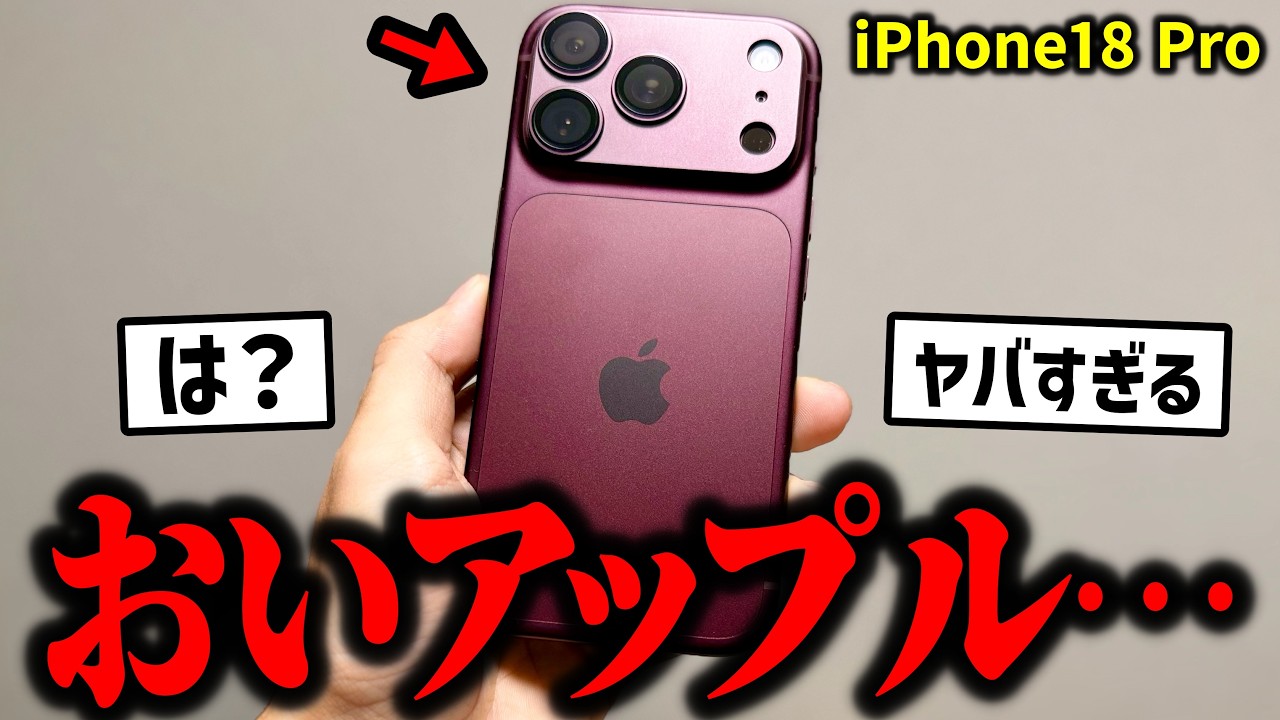 おいApple!なんだよこれ!iPhone18 Pro買った結果、とんでもない機能が判明してしまうww