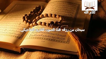 سبحان من رزق هذا الصوت للقارئ الطاجيكي