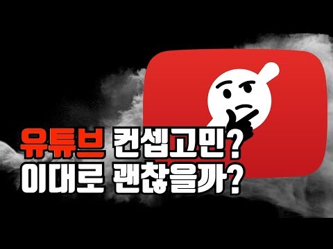 유튜브컨셉! 이대로 괜찮을까? 유튜브 고민상담(feat.김타치)
