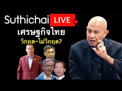 เศรษฐกิจไทย วิกฤต-ไม่วิกฤต?: Suthichai Live 20-11-2566