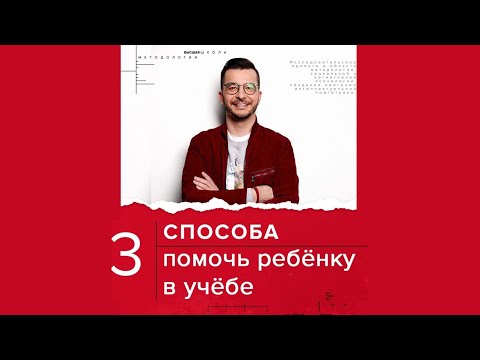 Как помочь ребёнку в учёбе? | Андрей Курпатов