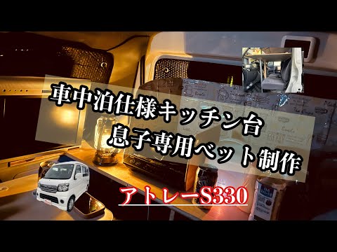 ダイハツアトレー　S330車中泊仕様　キッチン作業台　息子簡単ベット制作