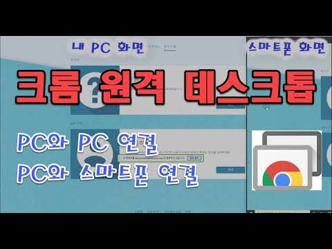 스마트폰으로 PC 및 노트북 원격제어 하기 크롬 원격 데스크톱 활용 Feat 팀뷰어와 비교 