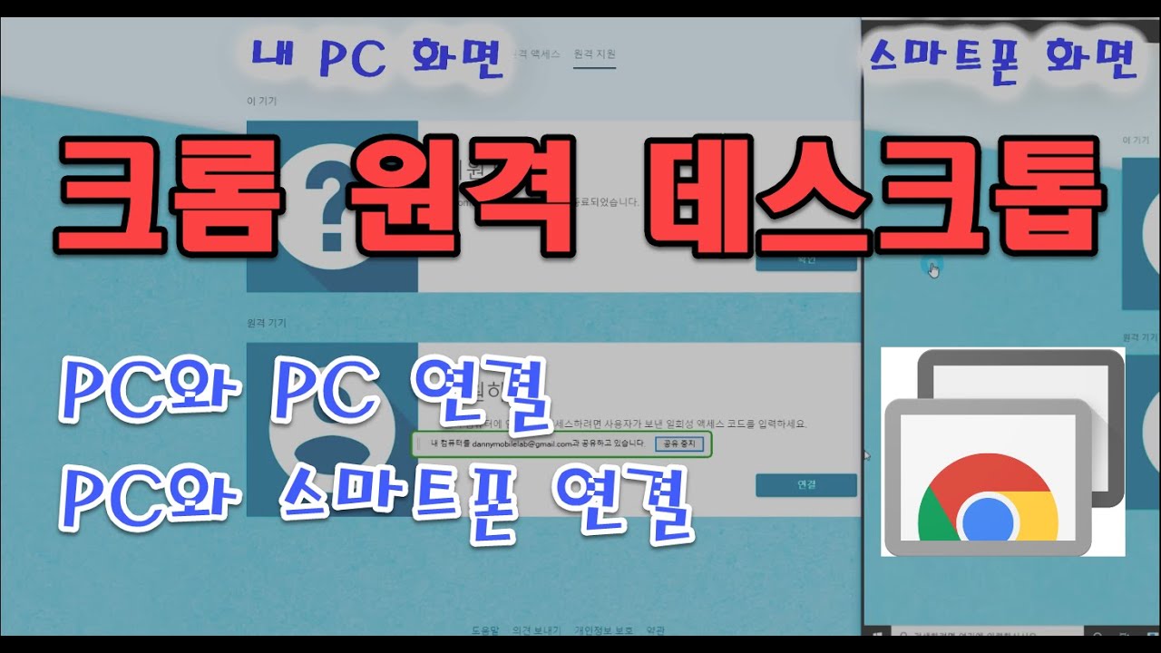 스마트폰으로 PC 및 노트북 원격제어 하기. 크롬 원격 데스크톱 활용(Feat. 팀뷰어와 비교)