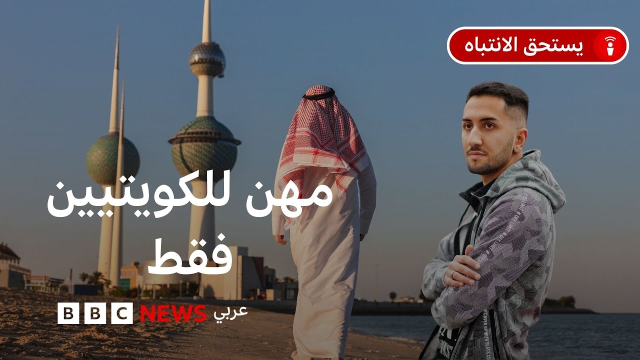 بعد قرارات سحب الجنسية الكويتية، ماذا يعنى قرار حصر 120 مهنة حرة بالكويتيين فقط؟