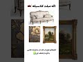 مبل رو ببین تابلو رو بخر خونه تابلو دکوراسیون چیدمان Home دکوراسیون داخلی خانه 