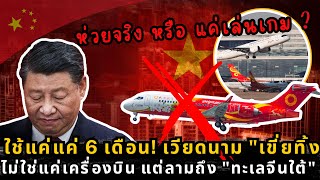 Download Lagu ถอดรหัส C909: ทำไมเวียดนามส่งคืนเครื่องบินจีน | หลังใช้แค่ 6 เดือน สะเทือนสี จิ้นผิง MP3 Download Lagu ถอดรหัส C909: ทำไมเวียดนามส่งคืนเครื่องบินจีน | หลังใช้แค่ 6 เดือน สะเทือนสี จิ้นผิง MP3