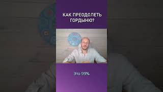 Как преодолеть гордыню? #преображениежизни